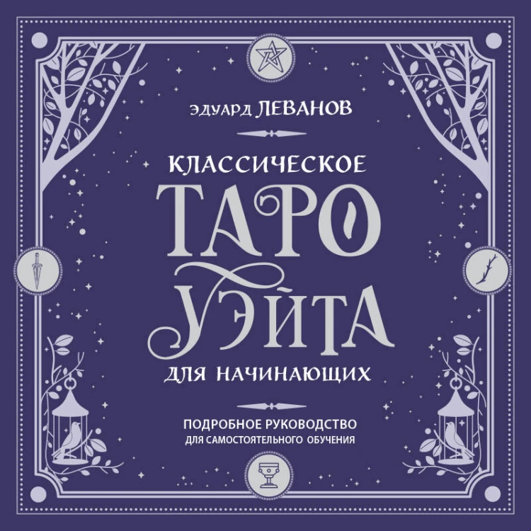 Классическое Таро Уэйта для начинающих. Подробное руководство для самостоятельного обучения