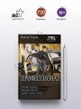 Профессионал