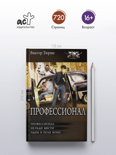 Профессионал