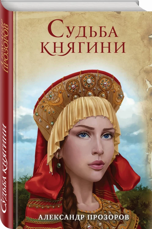 Судьба княгини