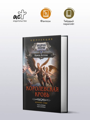 Королевская кровь. Вороново сердце: ч.1, ч.2