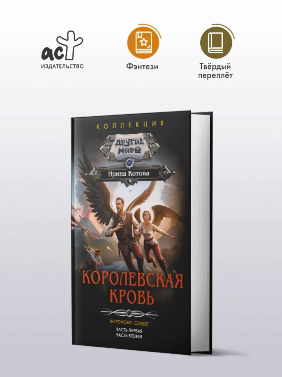 Королевская кровь. Вороново сердце: ч.1, ч.2