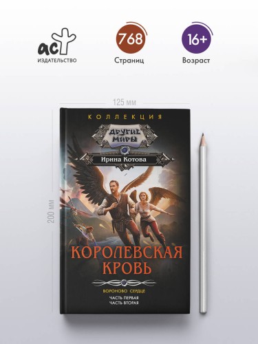 Королевская кровь. Вороново сердце: ч.1, ч.2