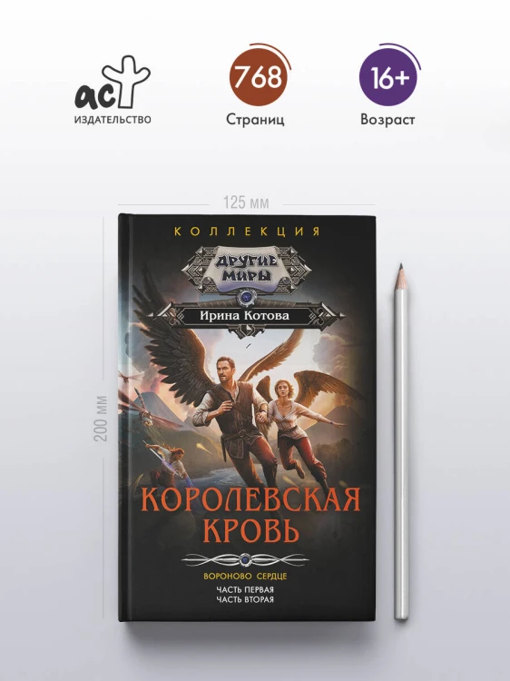 Королевская кровь. Вороново сердце: ч.1, ч.2