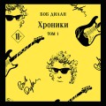 Хроники. Том 1