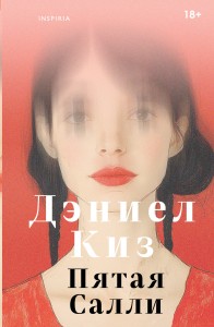 Пятая Салли
