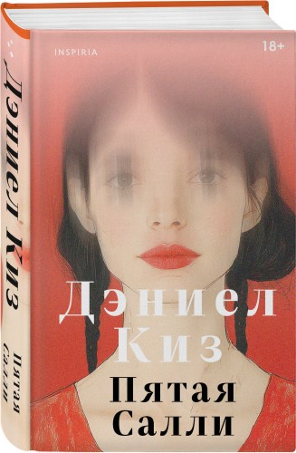 Пятая Салли