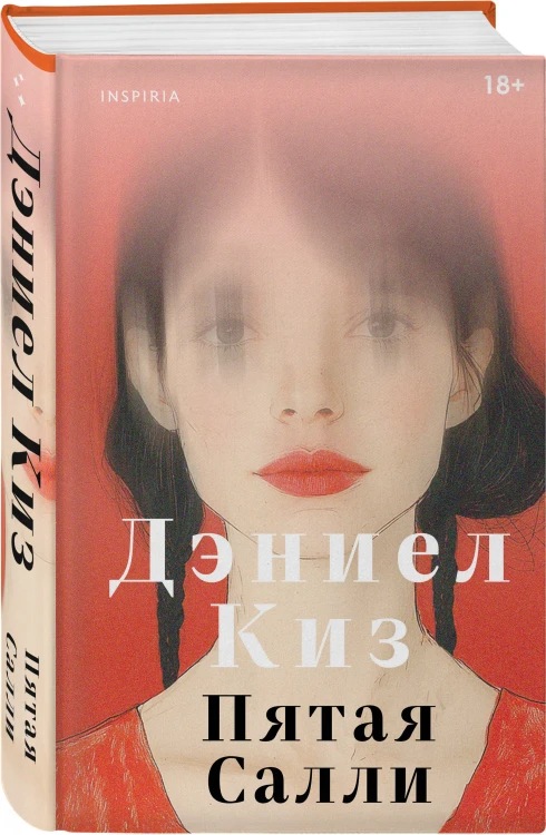 Пятая Салли