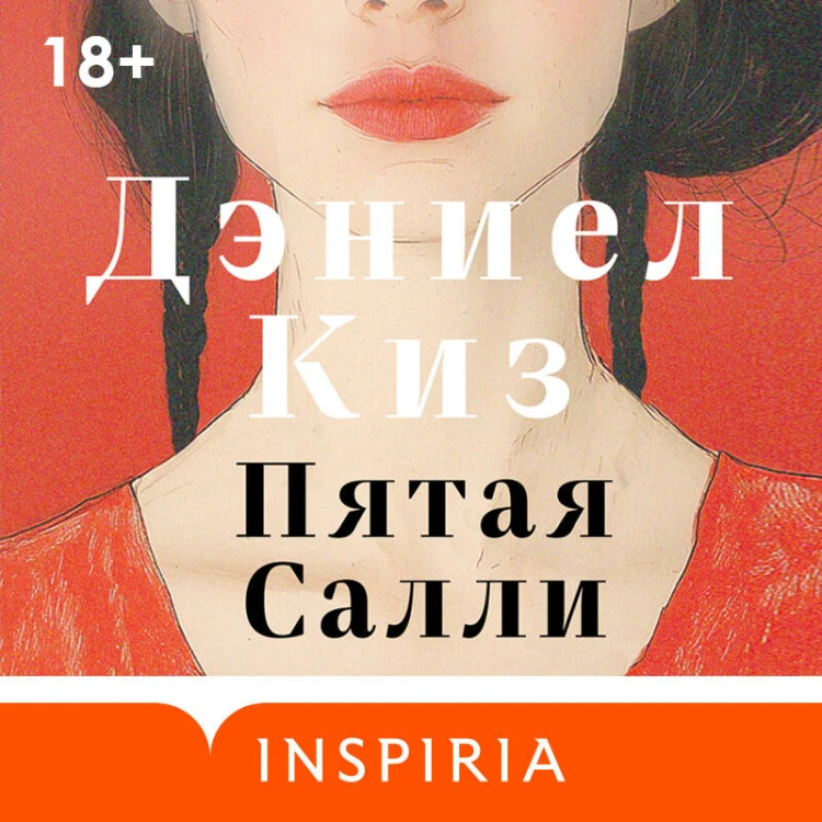 Пятая Салли