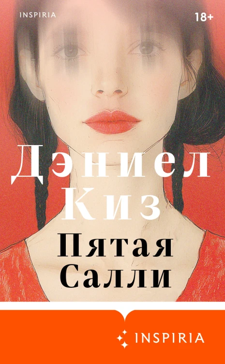 Пятая Салли