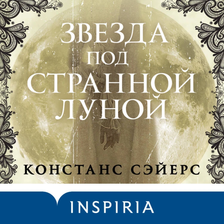 Звезда под странной луной