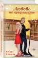 Любовь не предлагать