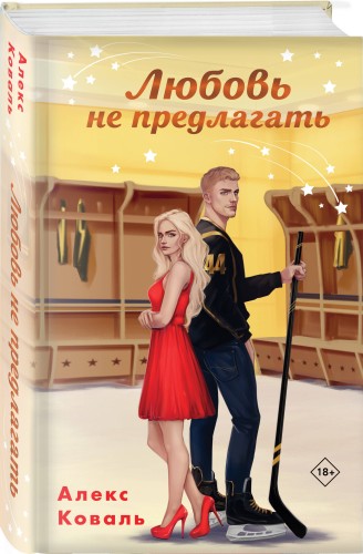 Любовь не предлагать
