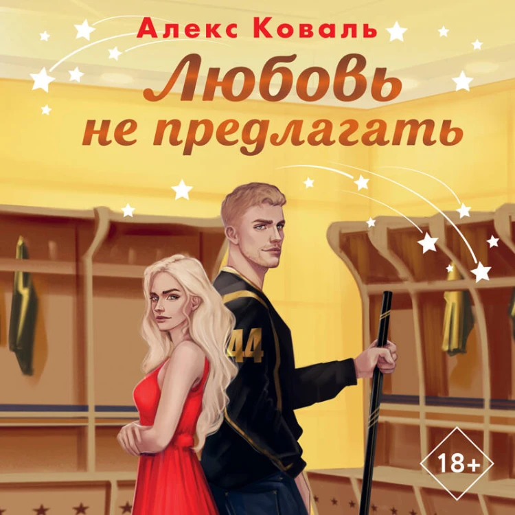 Любовь не предлагать