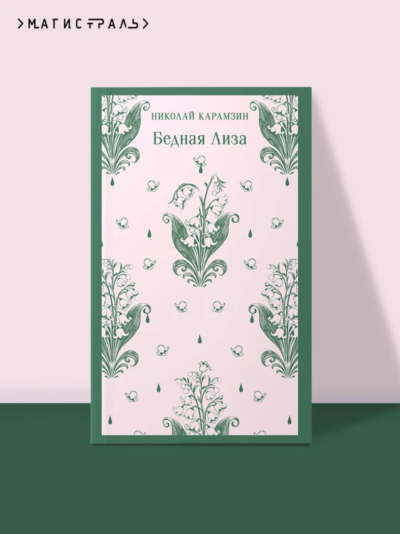 Бедная Лиза