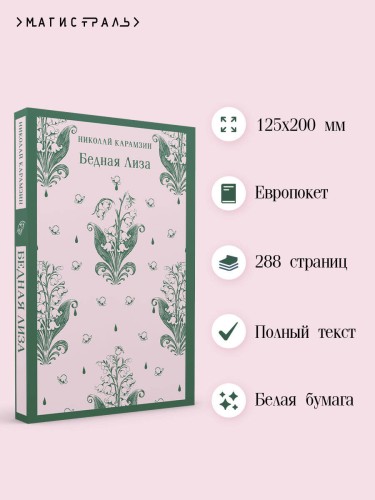 Бедная Лиза