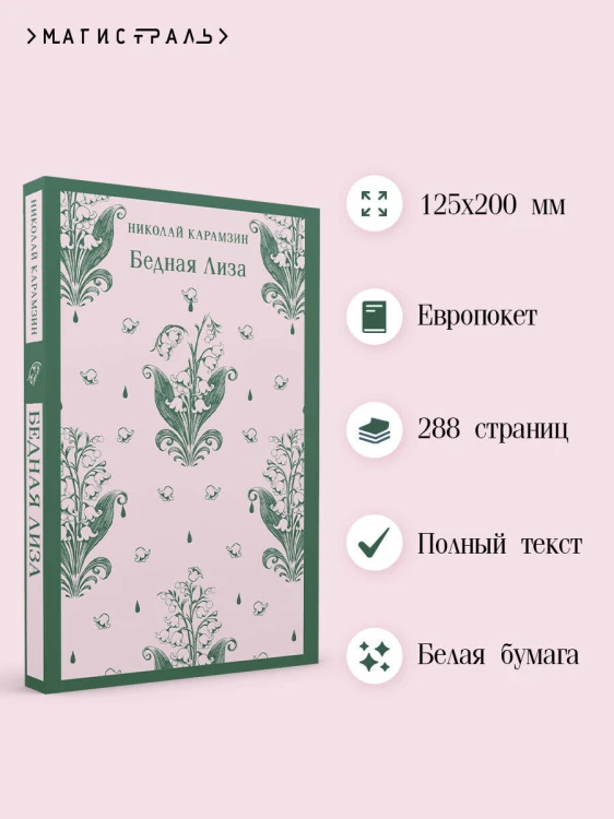 Бедная Лиза