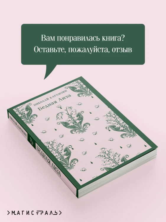 Бедная Лиза