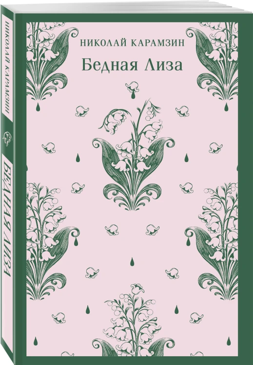 Бедная Лиза