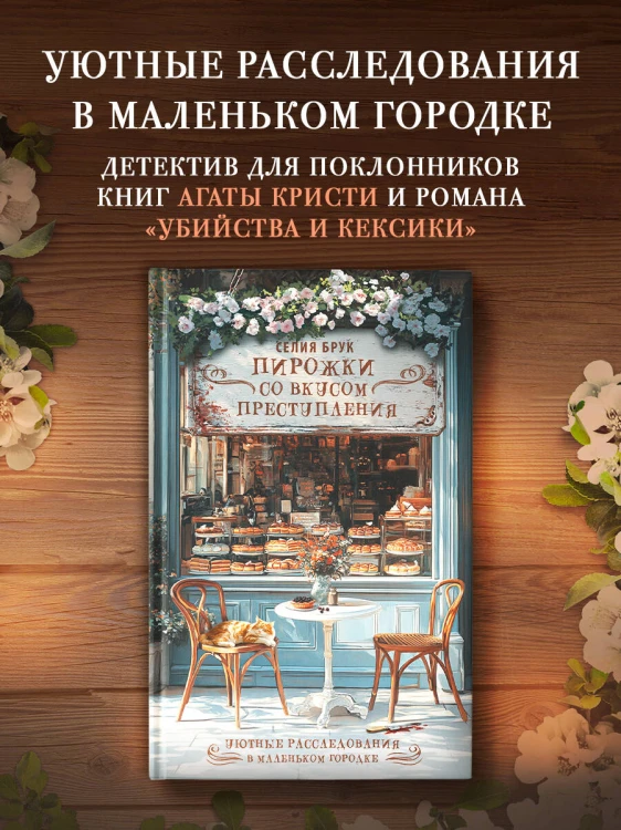 Пирожки со вкусом преступления