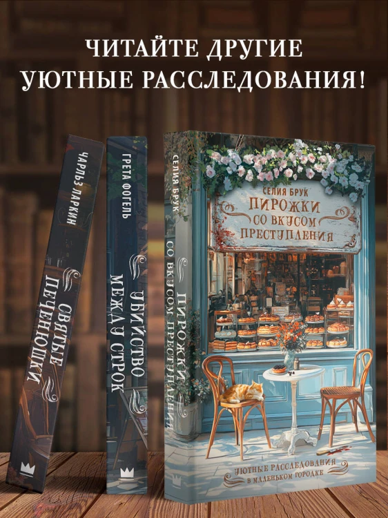 Пирожки со вкусом преступления