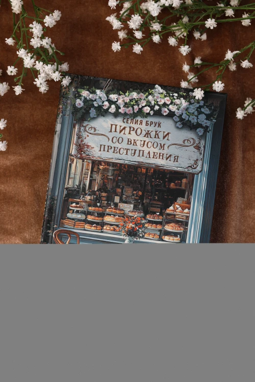 Пирожки со вкусом преступления