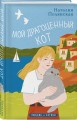 Мой драгоценный кот