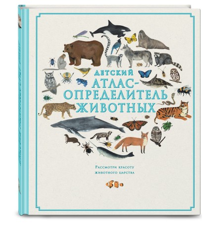 Детский атлас-определитель животных