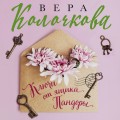 Ключи от ящика Пандоры