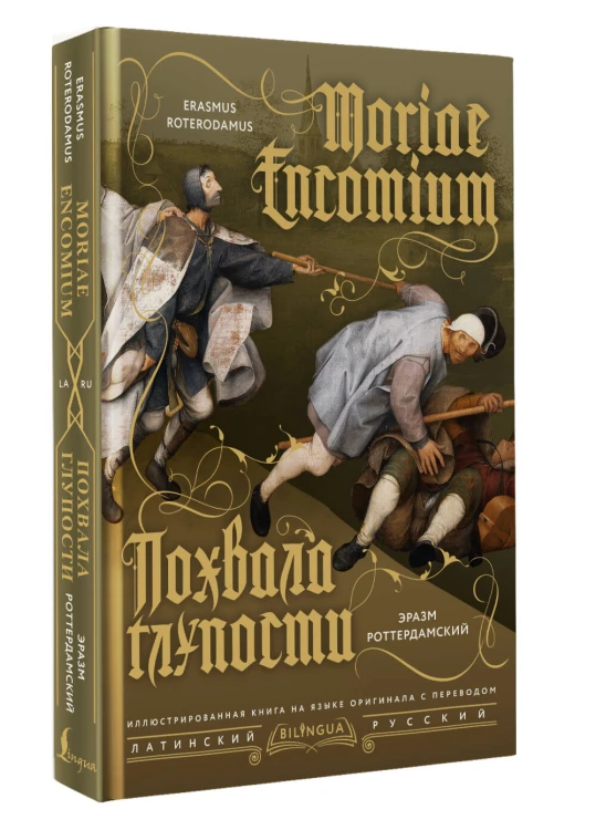 Похвала глупости = Moriae Encomium