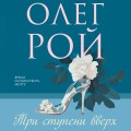 Три ступени вверх