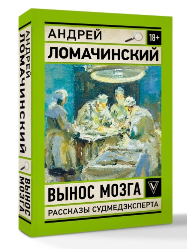 Вынос мозга. Записки судмедэксперта