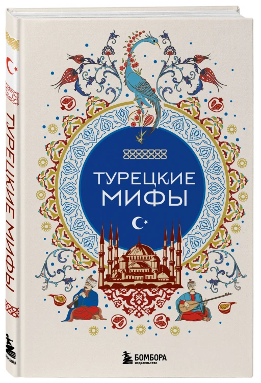 Турецкие мифы