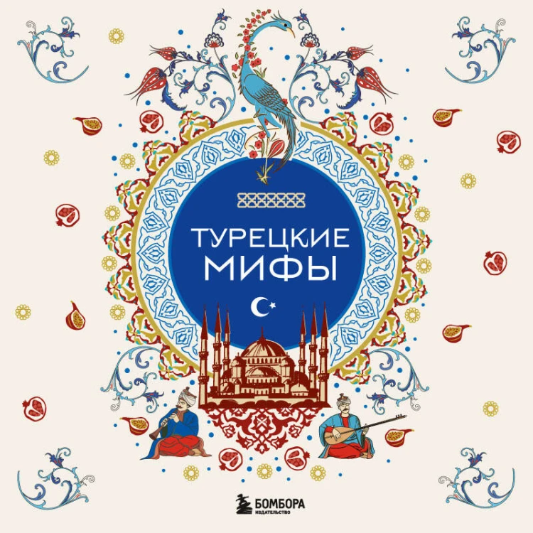 Турецкие мифы