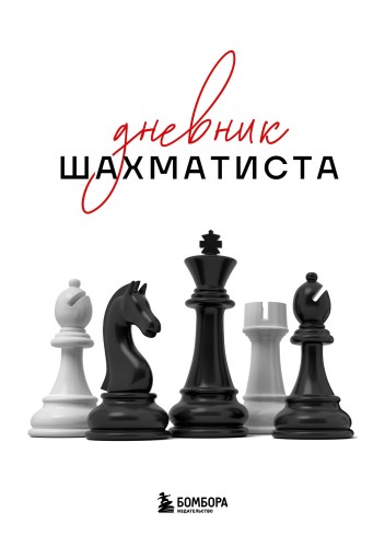 Дневник шахматиста