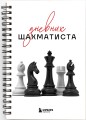 Дневник шахматиста