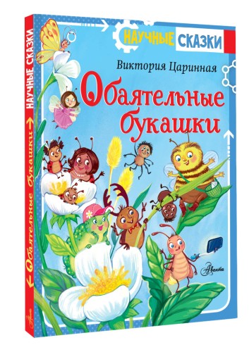 Обаятельные букашки
