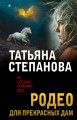 Родео для прекрасных дам