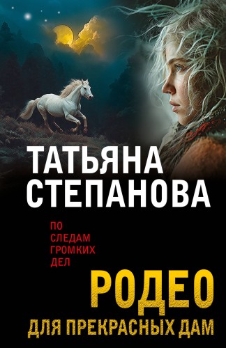 Родео для прекрасных дам