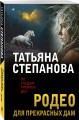 Родео для прекрасных дам