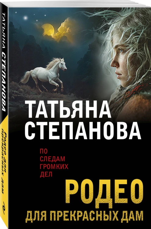 Родео для прекрасных дам