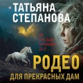 Родео для прекрасных дам