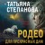 Родео для прекрасных дам