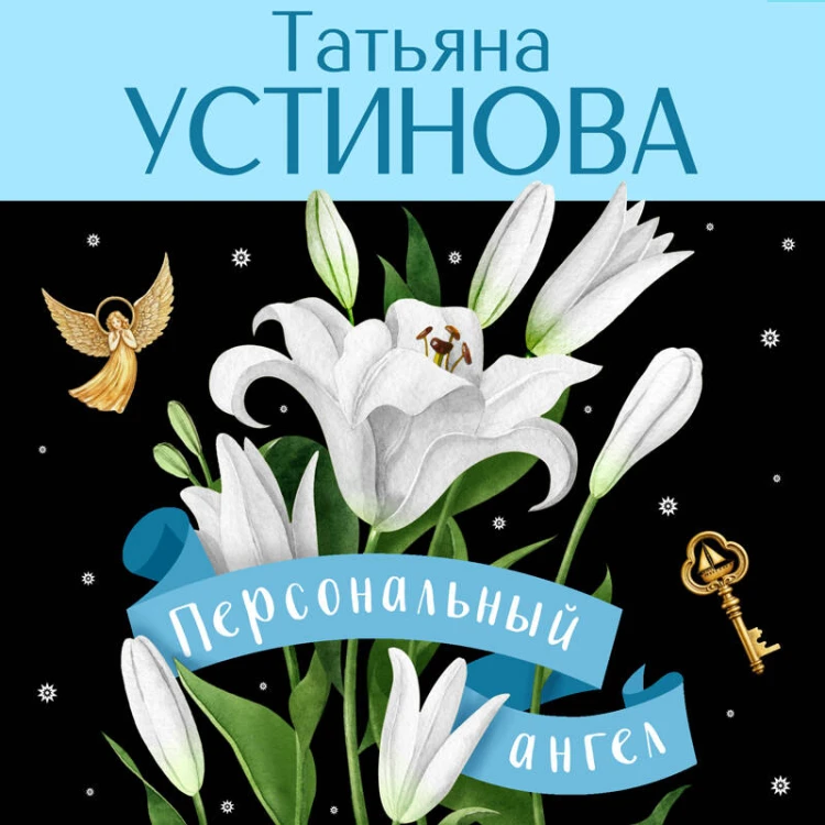 Персональный ангел