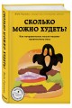Сколько можно худеть? Как неправильные мысли мешают правильному весу