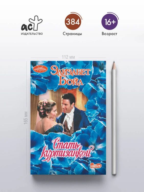 Стать куртизанкой