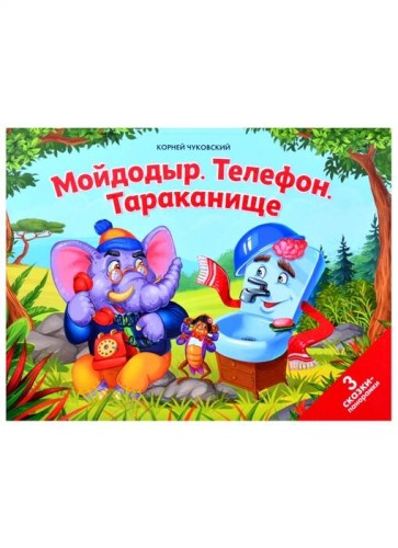 Сказки малышам. Мойдодыр. Телефон. Тараканище(НОВЫЕ)