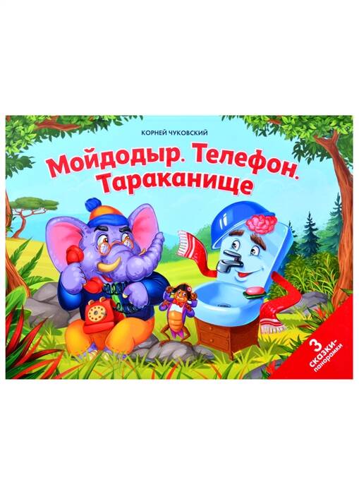 Сказки малышам. Мойдодыр. Телефон. Тараканище(НОВЫЕ)