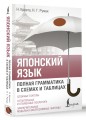 Японский язык. Полная грамматика в схемах и таблицах