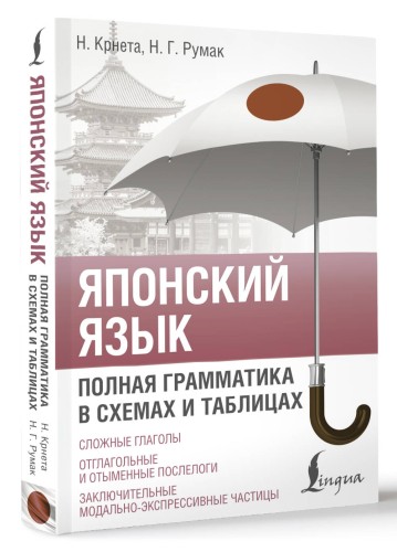 Японский язык. Полная грамматика в схемах и таблицах